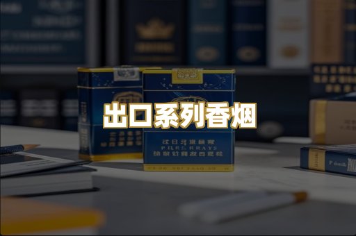 出口系列香烟