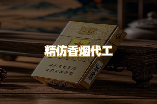 精仿香烟代工
